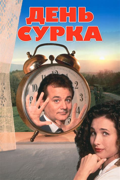 Скриншоты - День сурка