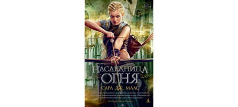 Купить книгу «Наследница огня», Сара Дж. Маас | Издательство «Азбука ...