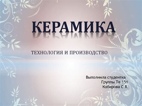 Керамика. Технология и производство - презентация онлайн