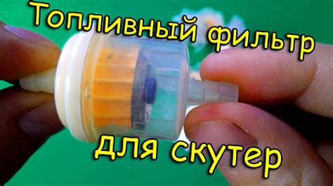 Топливный фильтр для скутера - YouTube