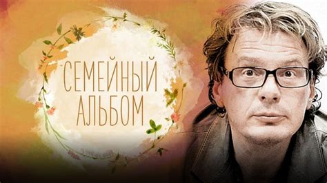 "Семейный альбом". Передача. - eTVnet