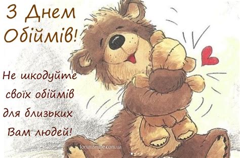 З днем обіймів