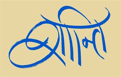 Sanskrit Calligraphy by S J Thomas