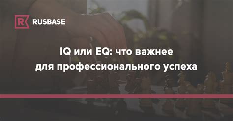 IQ или EQ: что важнее для профессионального успеха | RB.RU