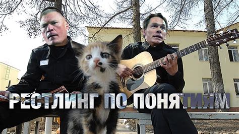 РЕСТЛИНГ ПО ПОНЯТИЯМ — слэнг, термины и что за матчи в WWE - YouTube