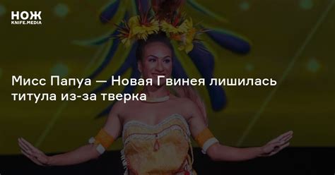 Мисс Папуа — Новая Гвинея лишилась титула из-за тверка — Нож