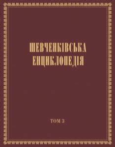 Том 3: І — Л - «Шевченківська енциклопедія» - Тека авторів - Чтиво