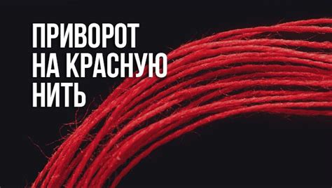 Приворот на красную нить: правила проведения, последствия