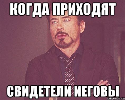 когда приходят свидетели иеговы, Мем твое выражение лица - Рисовач .Ру