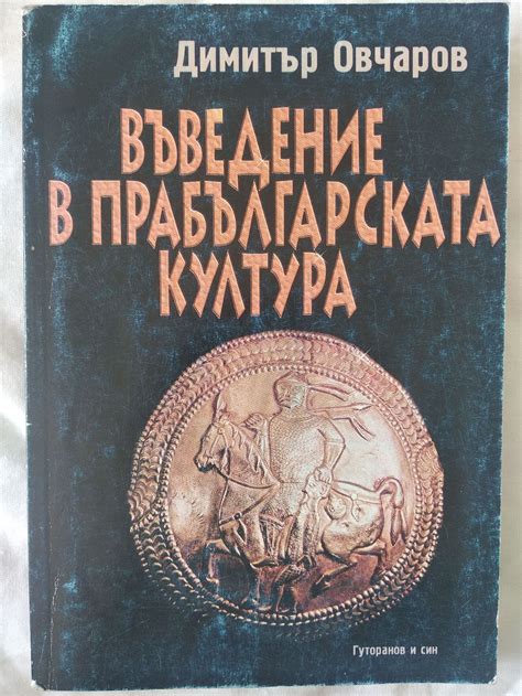 Въведение в прабългарската култура | Ортограф - антикварна книжарница