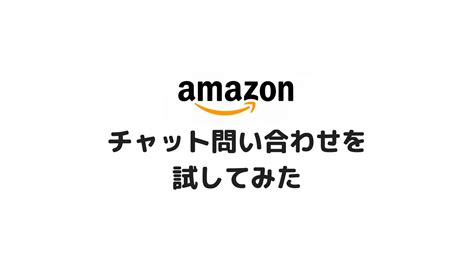 かなり便利なAmazonチャット問い合わせを試してみた。 | WatchContents