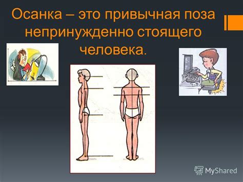 Презентация на тему: "Нарушения осанки. Как сохранить правильную осанку ...