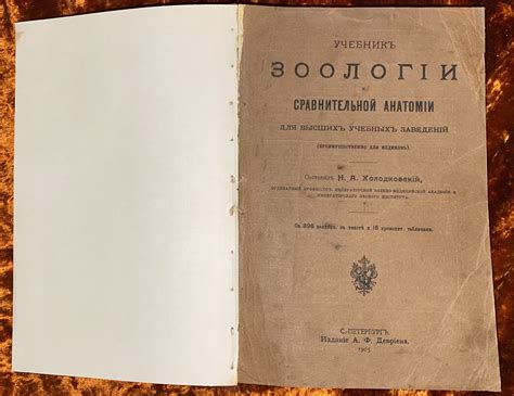 Учебник Зоологии. 1905 год - Антикварный магазин "Славная Эпоха"