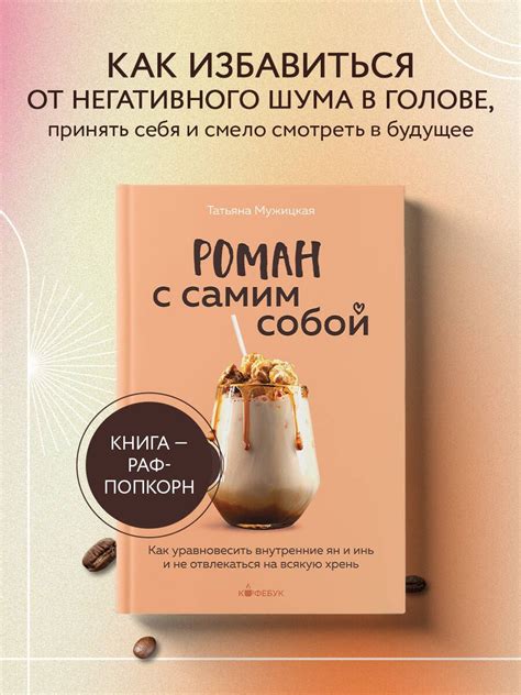 Роман с самим собой. Как уравновесить внутренние ян и инь и не ...