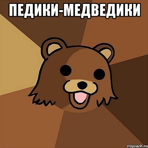 педики-медведики , Мем Педобир - Рисовач .Ру