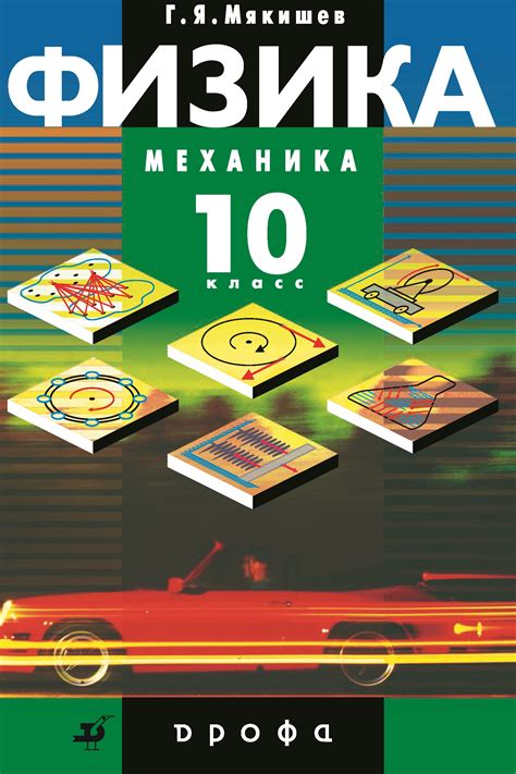 Физика. Механика. 10 класс. Профильный уровень – скачать pdf на ЛитРес