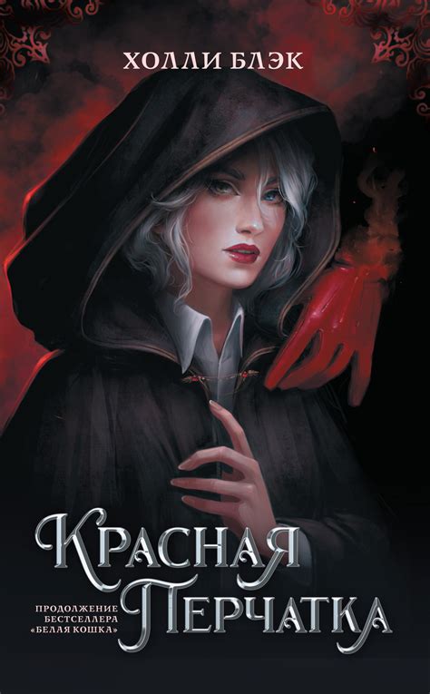 Холли Блэк - Красная перчатка | 237 Кб