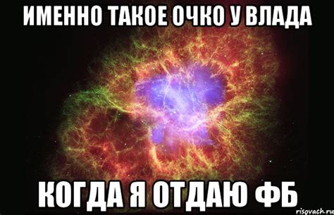 Именно такое очко у влада Когда я отдаю фб, Мем Туманность - Рисовач .Ру