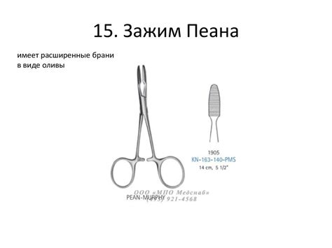 Перечень инструментов на конкурс: ”Знание хирургических инструментов ...