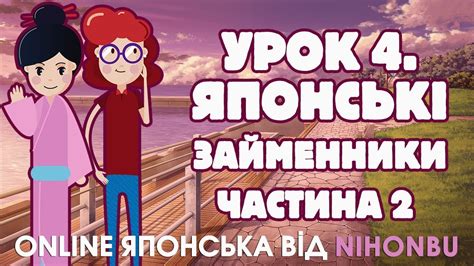 Японська мова для початківців! Урок 4. Японські займенники (частина 2 ...