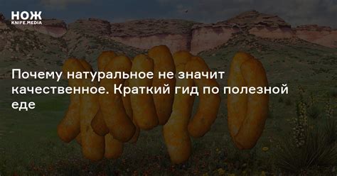 Почему натуральное не значит качественное. Краткий гид по полезной еде ...