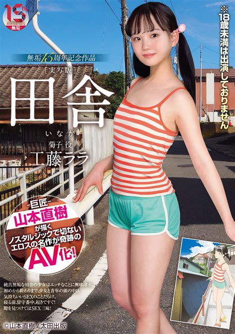 Amazon.co.jp: 田舎 工藤ララ 無垢 [DVD] : 工藤ララ: DVD