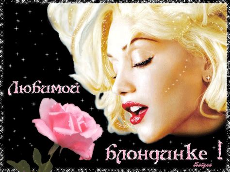 С Днем блондинок - картинки прикольные и красивые (28 штук)