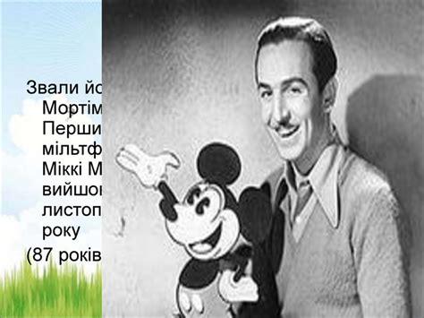 Презентація "Уолт Дісней"