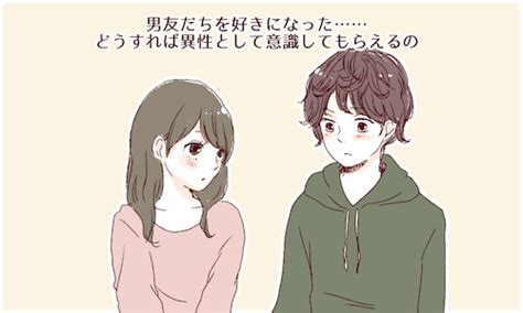 男友だちを好きになった……どうすれば異性として意識してもらえるの | 女子力アップCafe Googirl