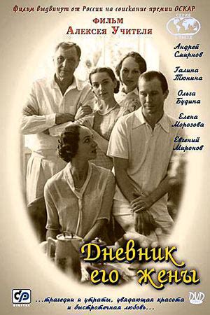 Дневник его жены (2000) / Алексей Учитель » Хорошо.com