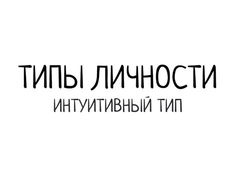 Интуитивный тип личности