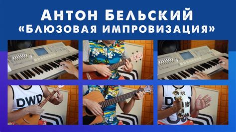 Антон Бельский - Блюзовая импровизация - YouTube