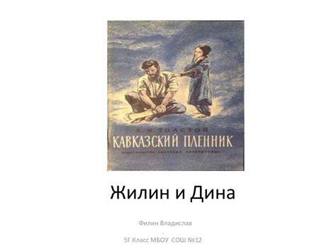 Лев Николаевич Толстой «Кавказский пленник». Жилин и Дина - презентация ...