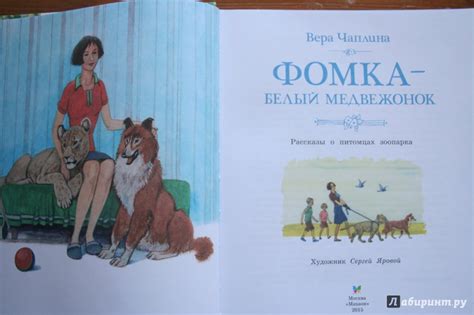 Книга: Фомка - белый медвежонок - Вера Чаплина. Купить книгу, читать ...