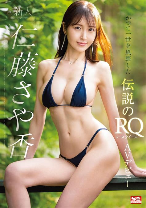 Amazon.co.jp: 新人NO.1STYLE 仁藤さや香AVデビュー 仁藤さや香 エスワン ナンバーワンスタイル [DVD] : 仁藤 ...