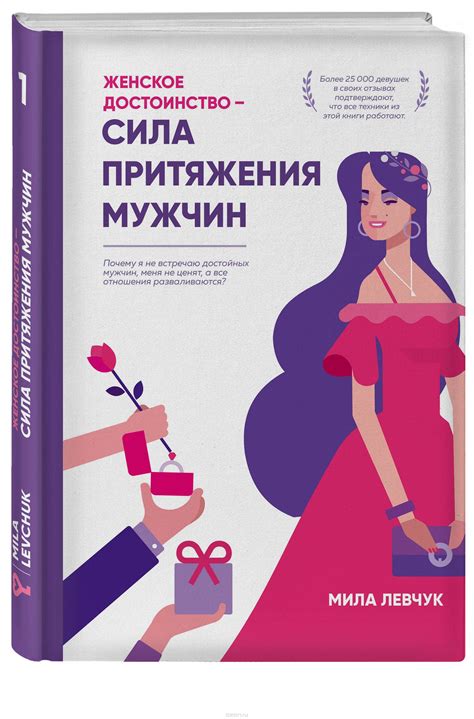 Книга "Женское достоинство : сила притяжения мужчин" – купить книгу ...