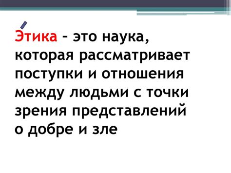 Что такое этика - презентация онлайн