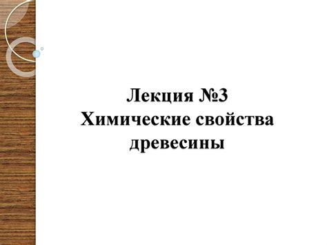 Химические свойства древесины - презентация онлайн