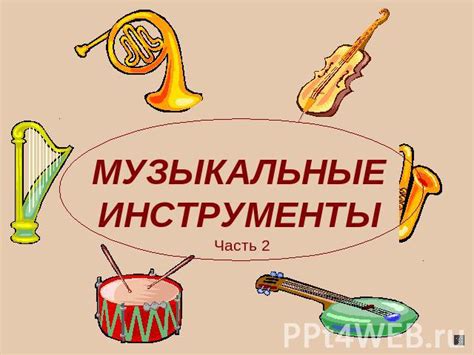 Презентация "Музыкальные инструменты" - скачать презентации по МХК