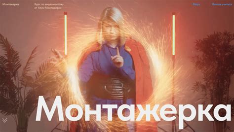 Монтажерка 2.0