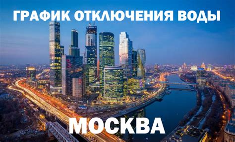 График отключения горячей воды 2020 в Москве по адресам