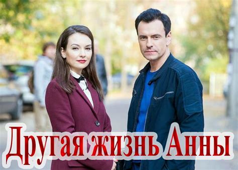 Сериал «Другая жизнь Анны» (2019) - сюжет, актеры и роли, кадры из сериала