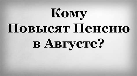 Кому Повысят Пенсию в Августе? - YouTube