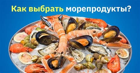 Как выбрать морепродукты - Со Вкусом