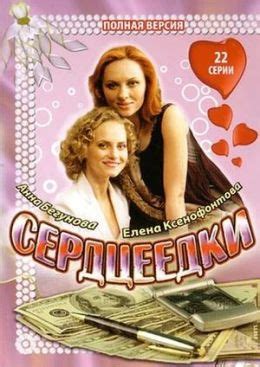 Сердцеедки (сериал, 2008, 1 сезон) — Фильм.ру