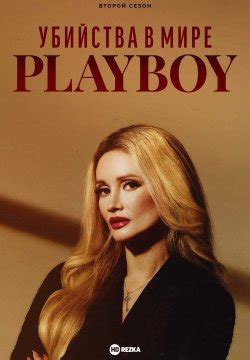 Смотреть сериал Убийства в мире «Playboy» онлайн бесплатно в хорошем ...