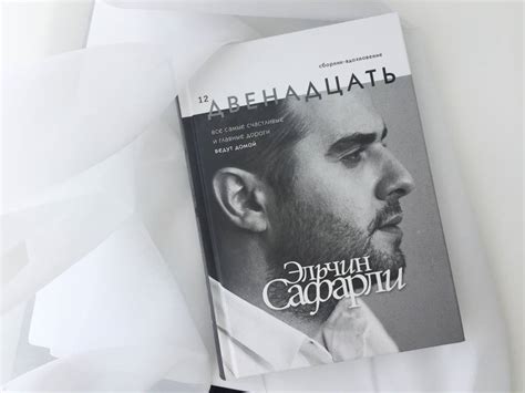 Книга: Двенадцать - Эльчин Сафарли. Купить книгу, читать рецензии ...