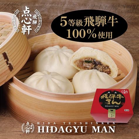 ひだ寿庵[公式] | リニューアルして新登場 飛騨点心軒 「絶品飛騨牛まん」 飛騨牛を100%使用し、 サイコロ状にカットした飛騨牛からは