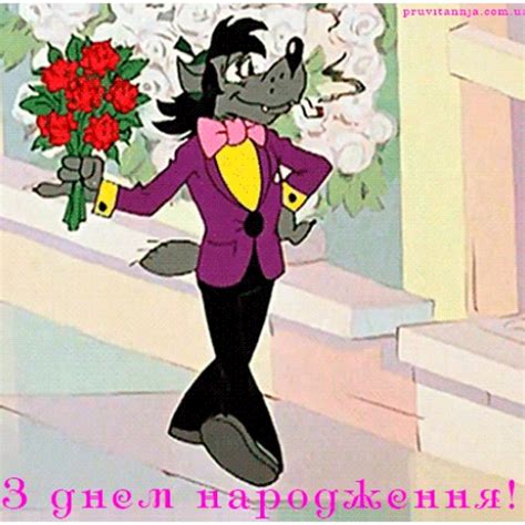 Гіф-прикольна-картинка--з-днем-народження.ну-постривай - Листівки з ...