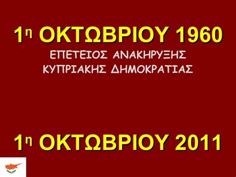 1η ΟΚΤΩΒΡΙΟΥ 2011
